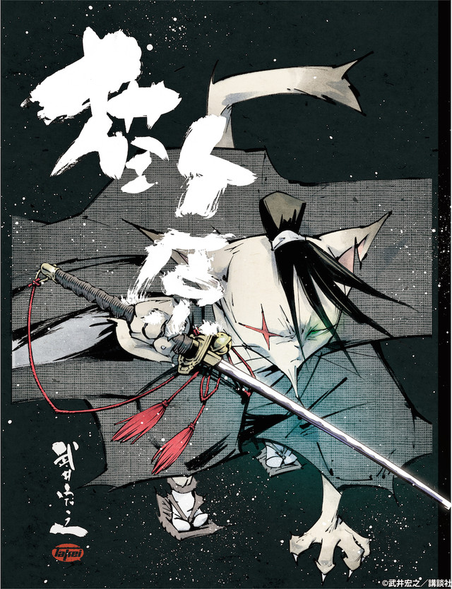 武井宏之《猫之原》首登《少年Magazine》 资讯 第1张