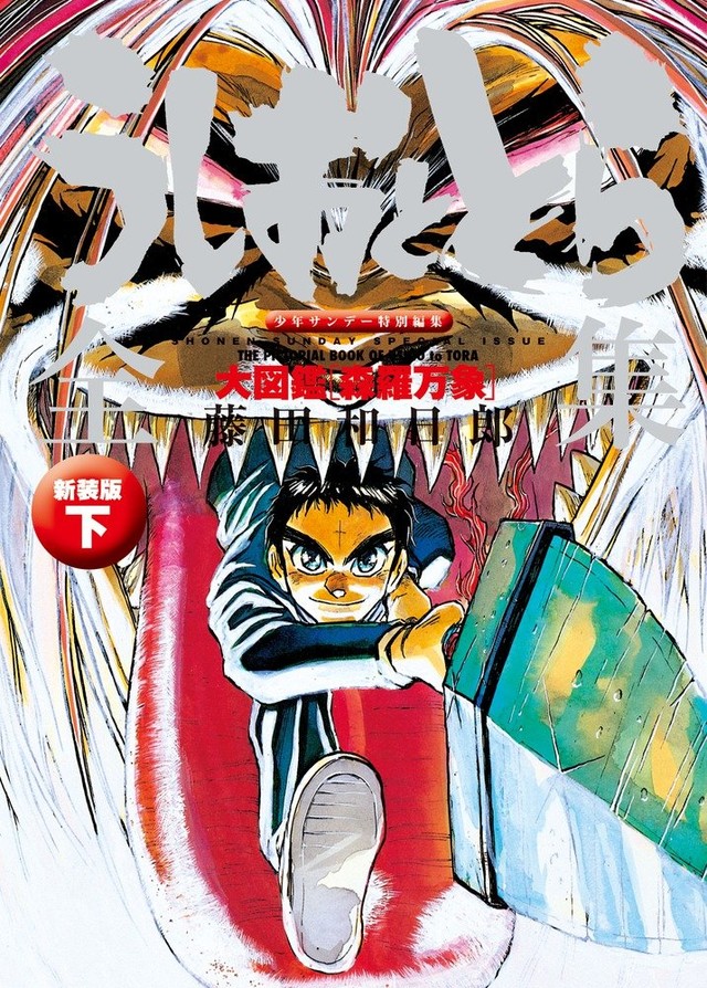 《潮与虎》原画集&大图鉴新装版登场