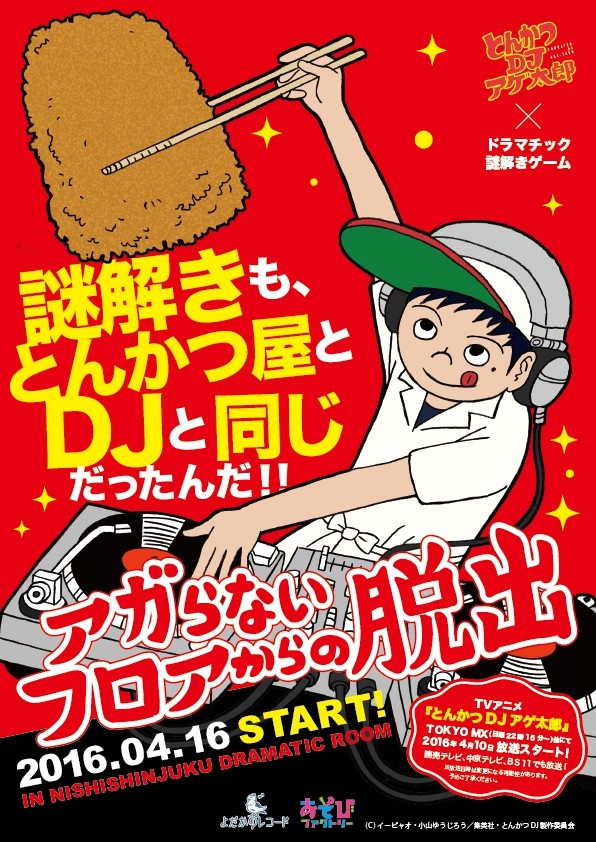 搞笑动画《炸猪排DJ炸太郎》真人逃脱游戏5月开场 资讯