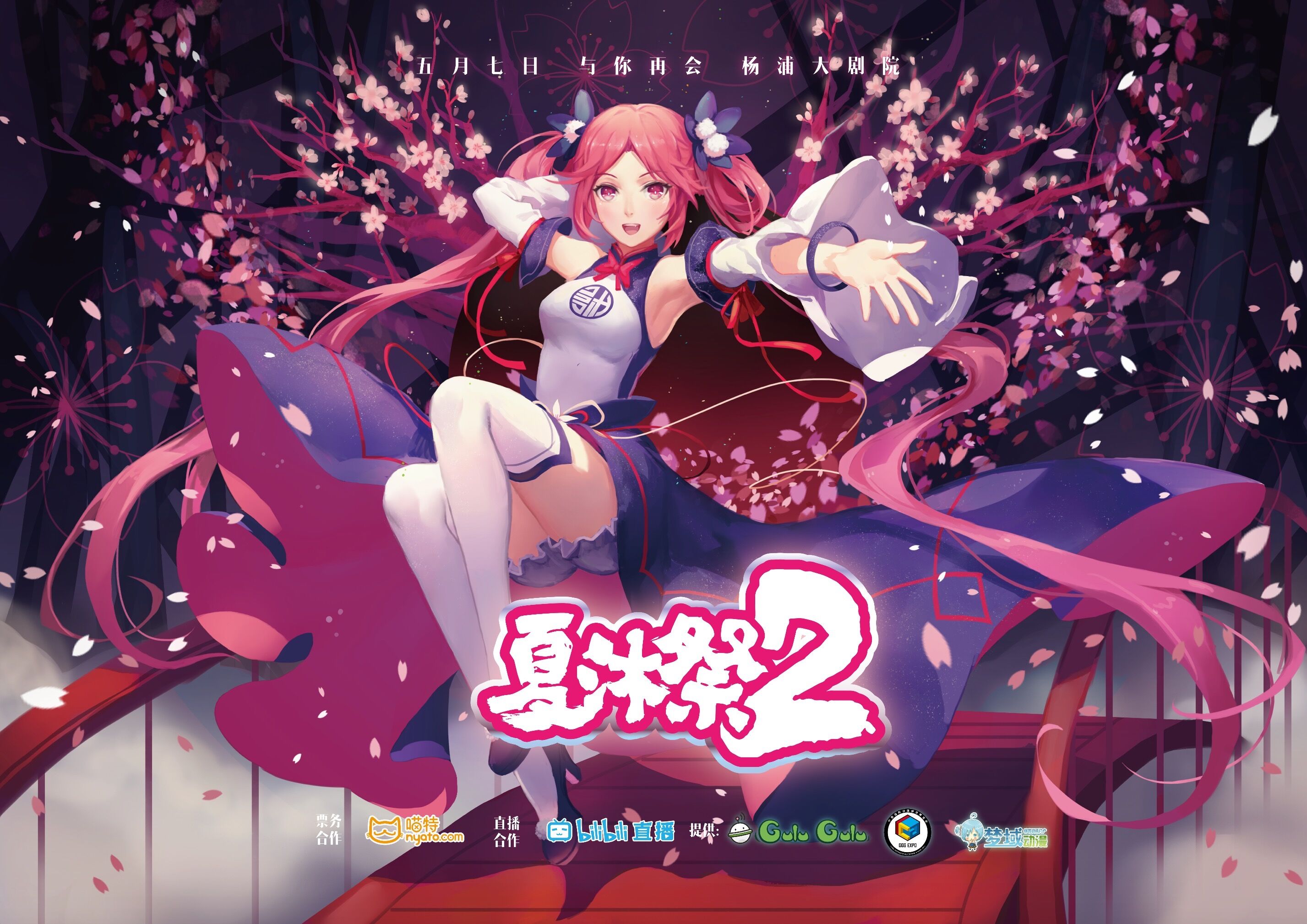 夏沐祭2