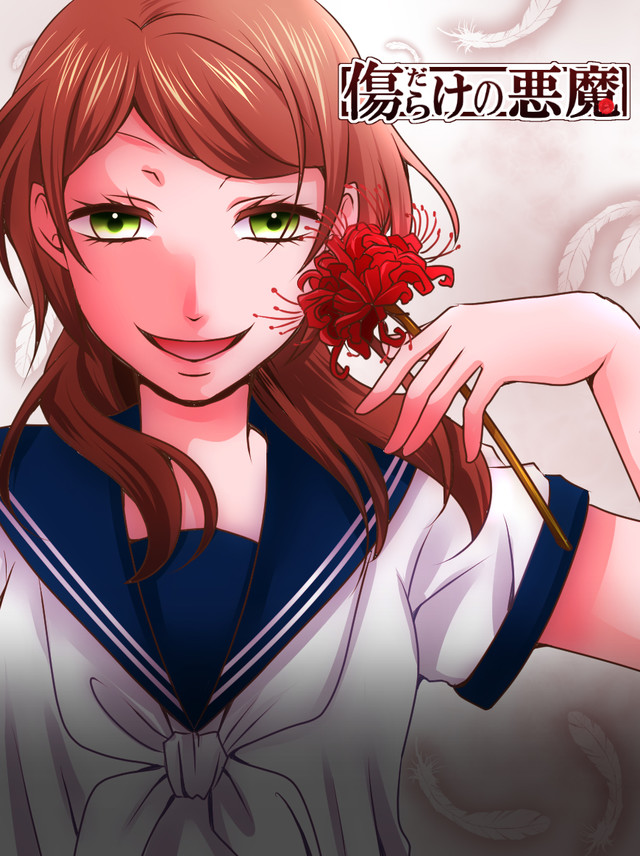 漫画《伤痕累累的恶魔》即将制作真人电影 主题曲演唱者将通过征集招募 资讯