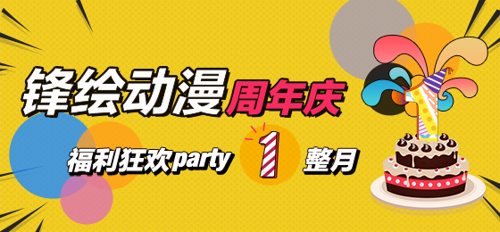 史上最强红包雨来袭《锋绘动漫》周年庆惊现豪礼福利！