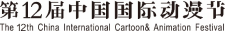 第12届中国国际动漫节 2016游戏创作者论坛正式启动 漫展 第3张