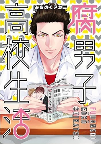 《腐男子的高校生活》TV动画化 资讯 第2张