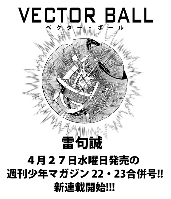 《金色的卡修》作者雷句诚新作《VECTOR BALL》即将展开连载 资讯