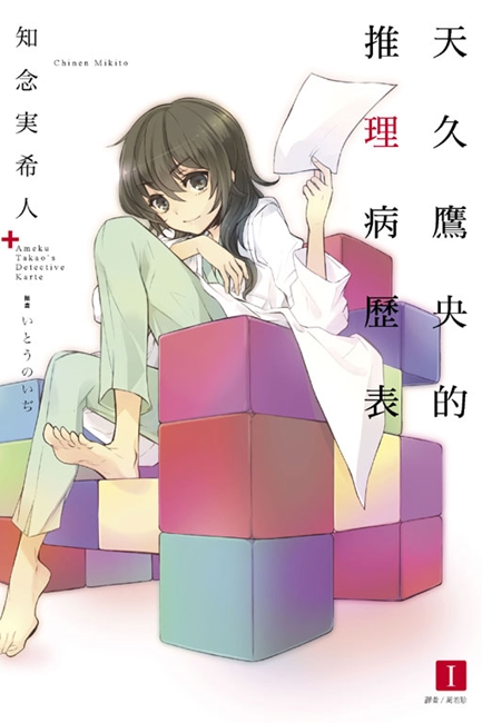 医学推理小说《天久鹰央的推理病历表》即将展开漫画连载 资讯 第2张