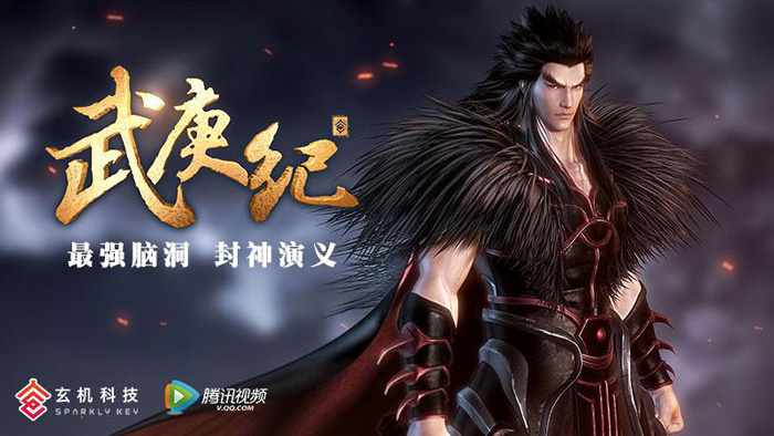 史上最强脑洞封神演义！玄机科技全新史诗巨作《武庚纪》海报曝光