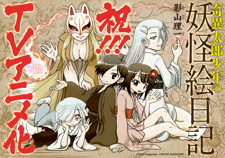 妖怪喜剧《奇异太郎少年的妖怪绘日记》即将制TV动画