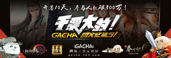 携四大国产超级IP吸百万粉丝，网易GACHA要干票大的