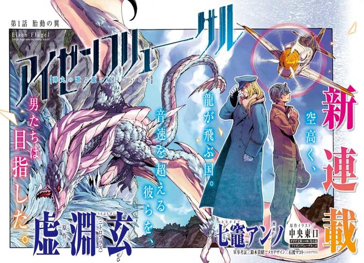 「虚渊玄」的小说《钢铁之翼 Eisen Flugel》即将展开漫画连载 资讯