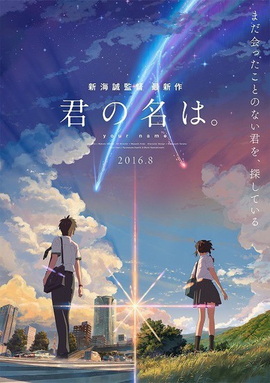 新海诚新作《你的名字。》原作小说即将出版
