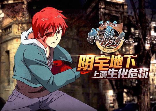 《戒魔人》阴宅地下上演生化危机