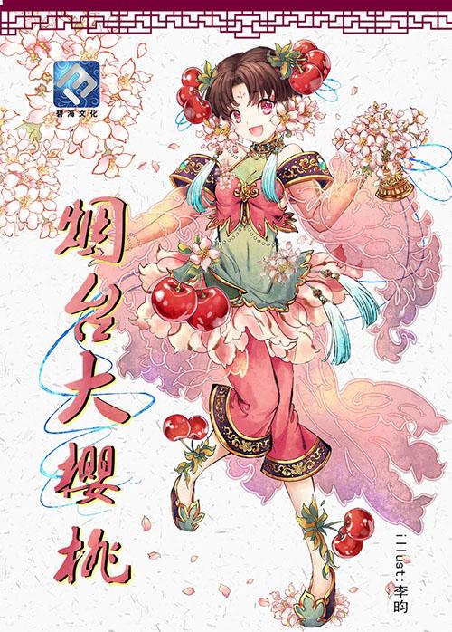“碧海樱樱”烟台大樱桃开启预售!碧海祭5.0首波情报公开!