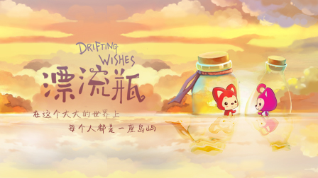 阿狸动画5月巨献 漂流瓶帮你传递愿望