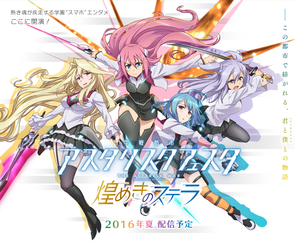 手机游戏《学战都市Asterisk 闪耀的斯特拉》今夏上线