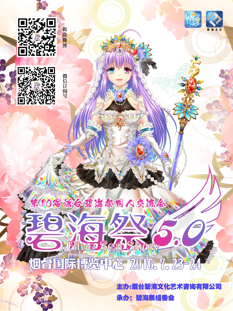烟台碧海祭BSS5.0——生日庆典开启！Happy Birthday！