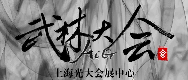 #ACG武林大会#古风IP嘉年华 这是个拼颜值的江湖 漫展 第8张
