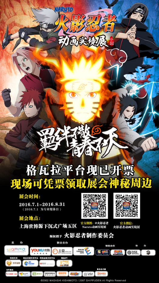 羁绊不散，青春不灭！——传承火的意志，火影忍者动画实境展首登魔都，要你好看！ 漫展 第2张