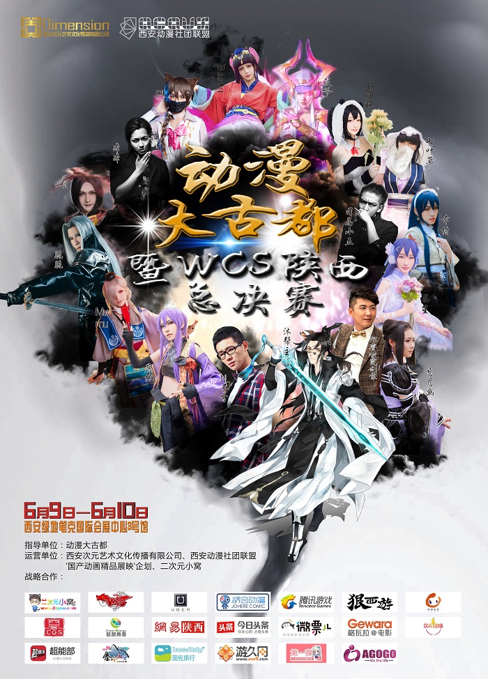 古都动漫盛宴|动漫大古都暨WCS陕西赛区总决赛端午来袭