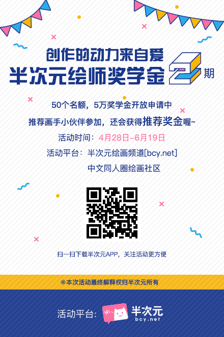 半次元绘师奖学金2期火热进行中，申请人数已过2000人！