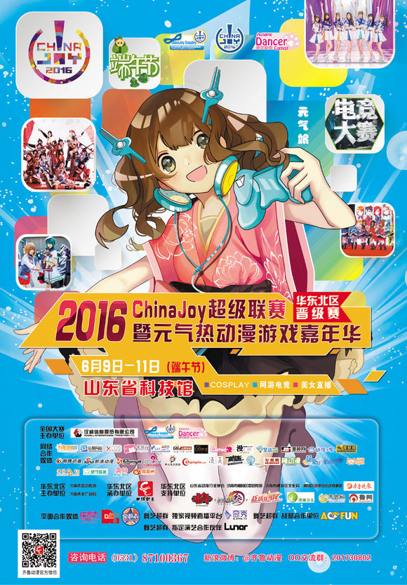 浓浓粽香，2016 ChinaJoy华东北区晋级赛再掀动漫元气热浪！