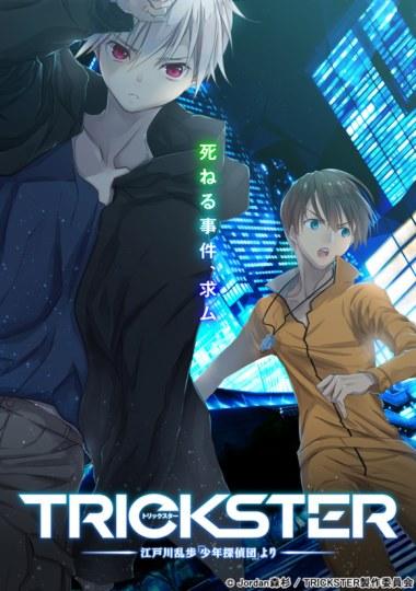动画《TRICKSTER ―来自江戸川乱歩「少年侦探团」―》预计今年秋季播出 