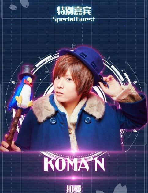 【梦域专访】KONA'N（扣曼）　in　夏沐祭2