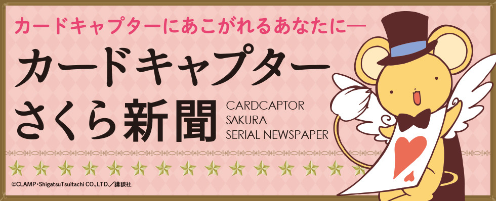 《魔卡少女樱》将推出专属报纸