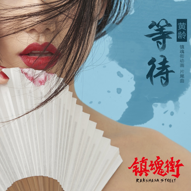 《镇魂街》动画片尾曲、黄龄新歌《等待》正式发布