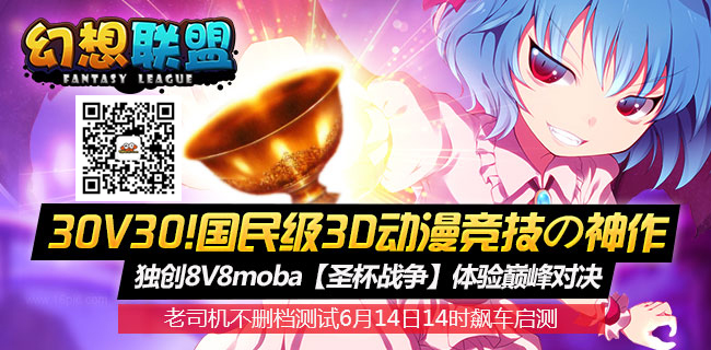 30V30！《幻想联盟》6月14日14点开测，动漫竞技网游的新星