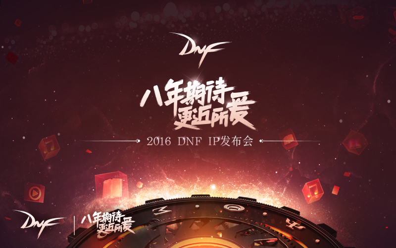 DNF2016 IP发布会举行 经典游戏IP打造新探索