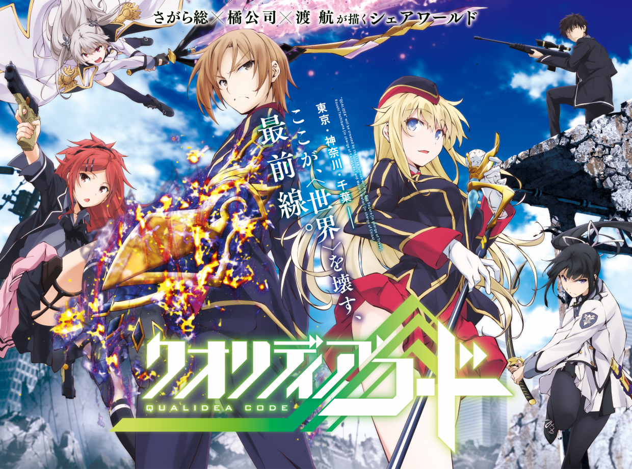 动画《Qualidea Code》追加声优名单公开 「雨宫天、「能登麻美子」等人参演