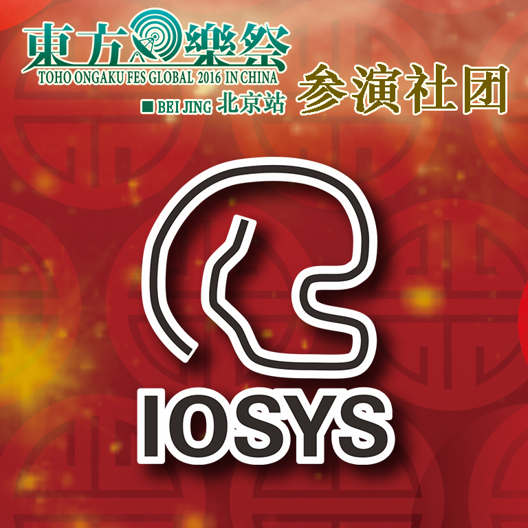 东方乐祭Global 2016 in China 北京站 漫展 第8张