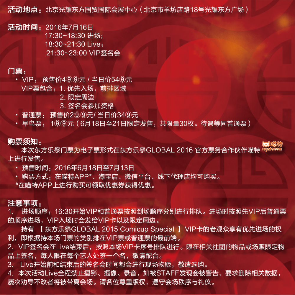 东方乐祭Global 2016 in China 北京站 漫展 第12张