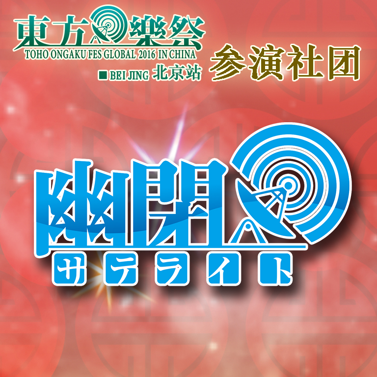 东方乐祭Global 2016 in China 北京站 漫展 第5张
