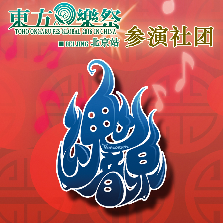 东方乐祭Global 2016 in China 北京站 漫展 第7张