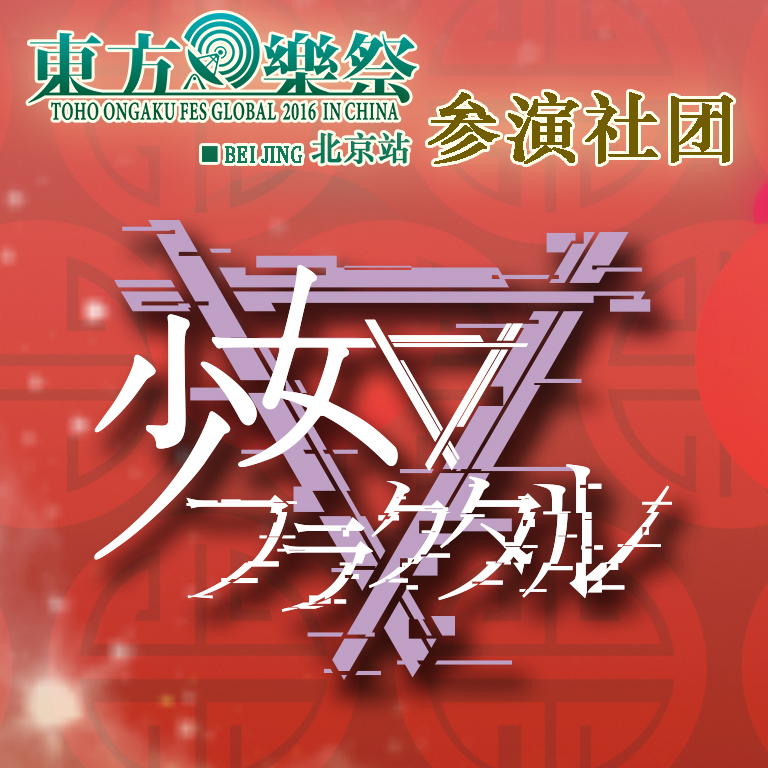 东方乐祭Global 2016 in China 北京站 漫展 第6张