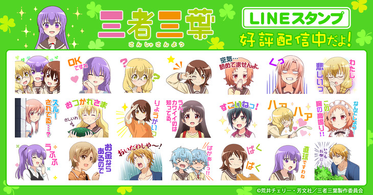 《三者三叶》LINE表情上线～ 资讯
