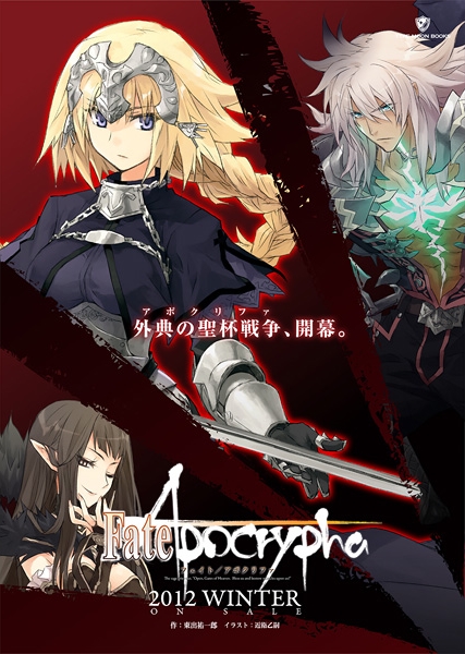 ​衍生外传小说《Fate/Apocrypha》即将展开漫画连载