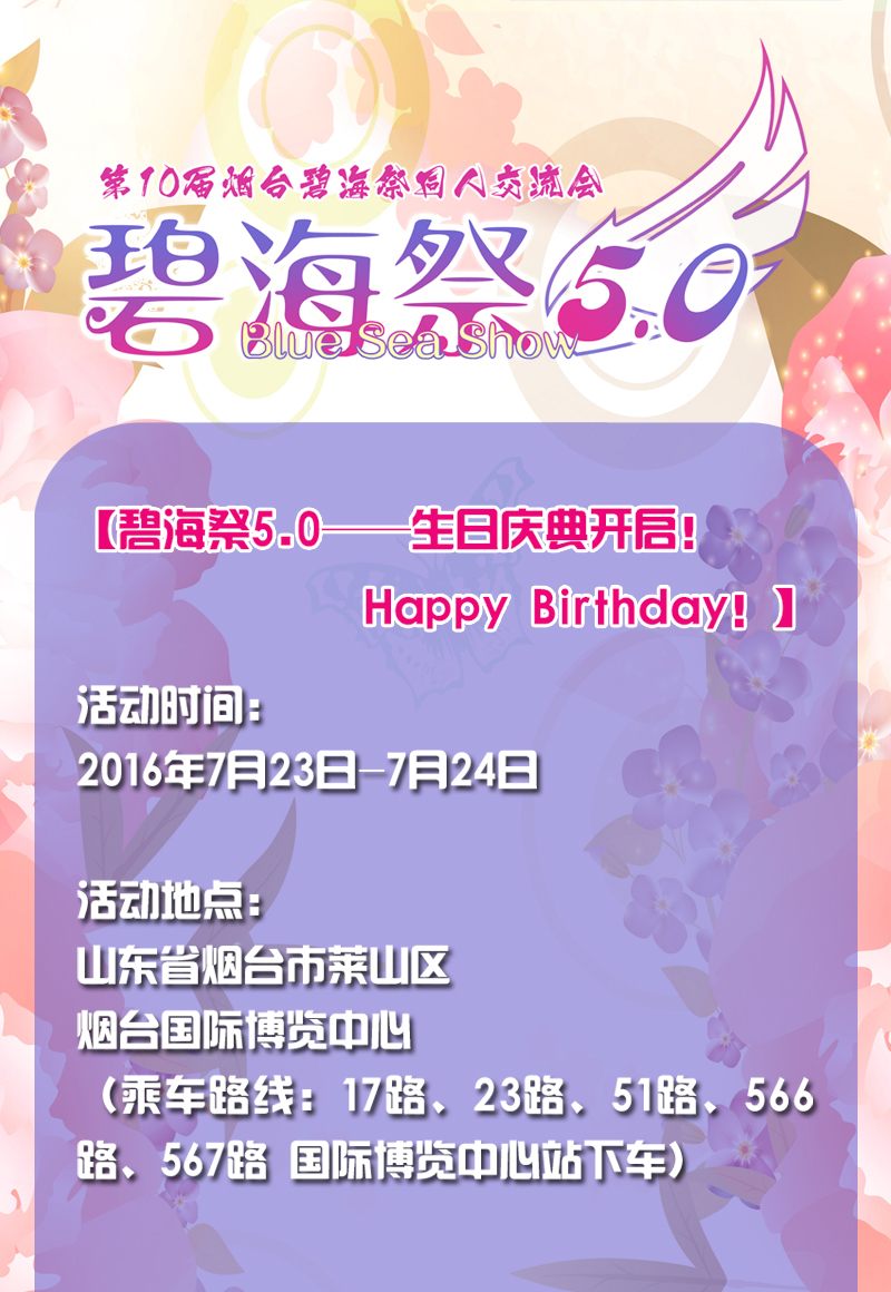 烟台碧海祭BSS5.0——生日庆典开启！Happy Birthday！ 漫展 第8张