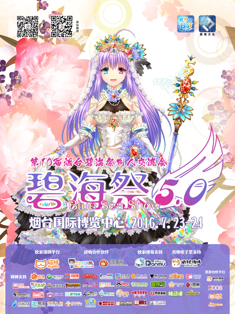 烟台碧海祭BSS5.0——生日庆典开启！Happy Birthday！