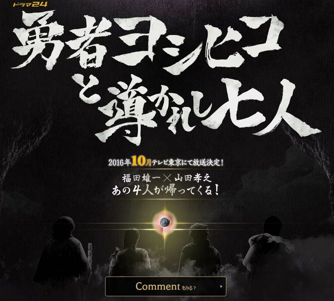 《勇士闯魔城 》第三部《勇者义彦和被引导的7人》将于10月播出