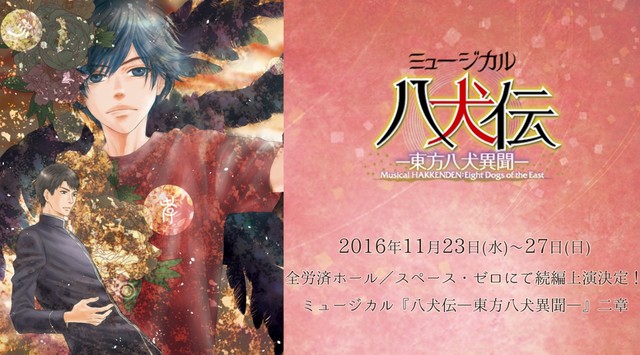 音乐剧《八犬传》将排演续作 11月上演 资讯 第1张