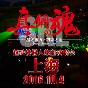 源子文化2016重磅项目，真钢之魂超级机器人热血演唱会启动 漫展 第8张
