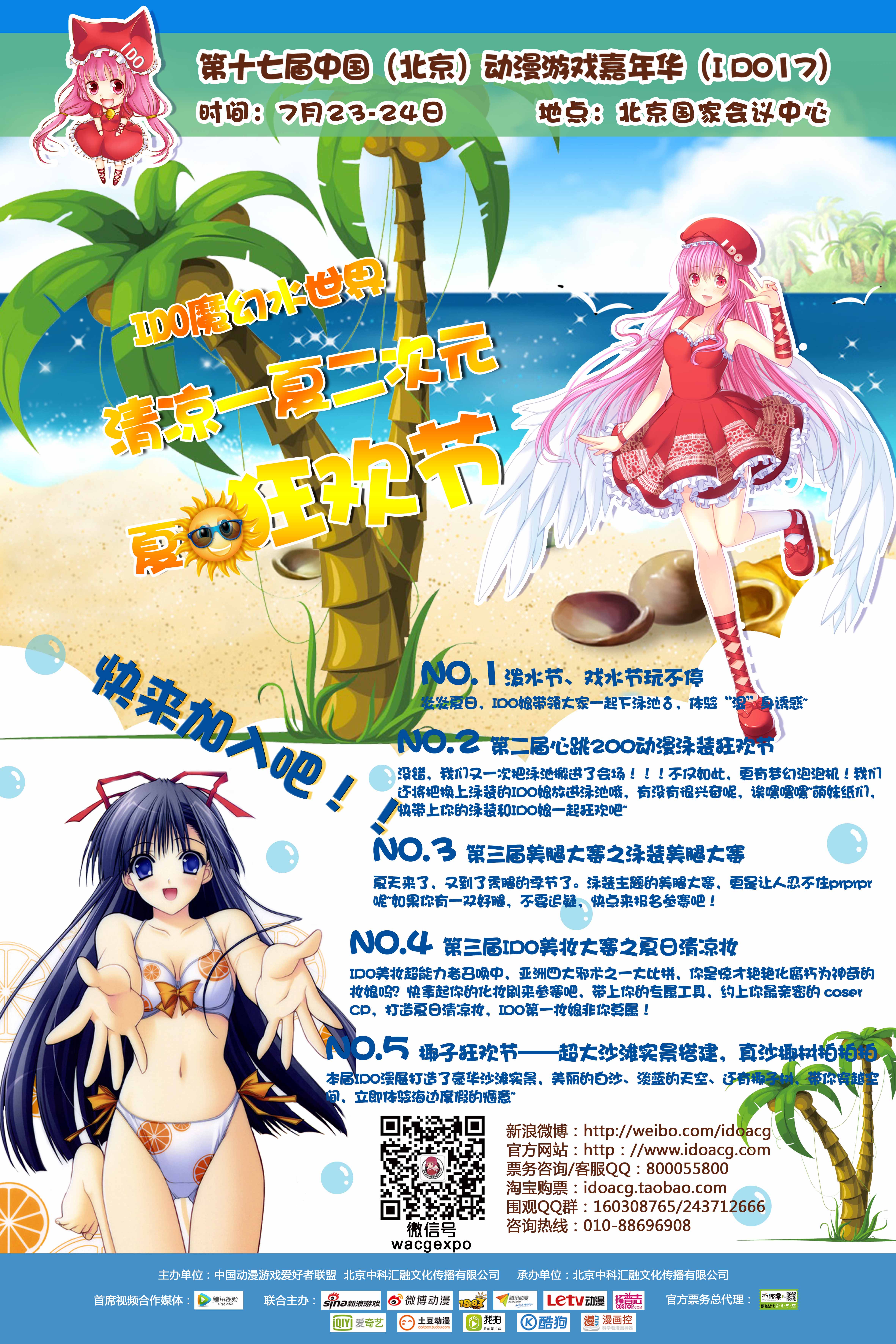 第十七届中国(北京)动漫游戏嘉年华(I DO17)即将盛大开幕！ 漫展 第4张