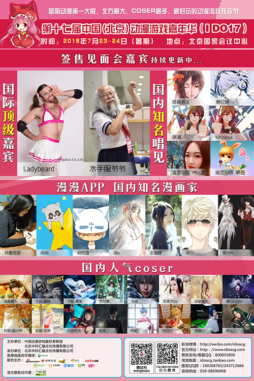 第十七届中国(北京)动漫游戏嘉年华(I DO17)即将盛大开幕！ 漫展 第2张