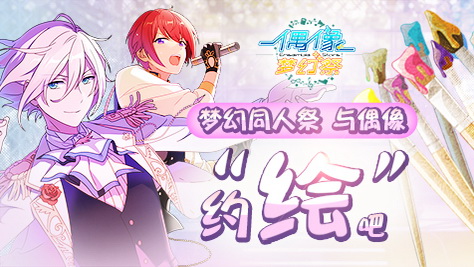 想和小哥哥们谈恋爱！萌聚x《偶像梦幻祭》同人绘画赛，赢取豪华周边！