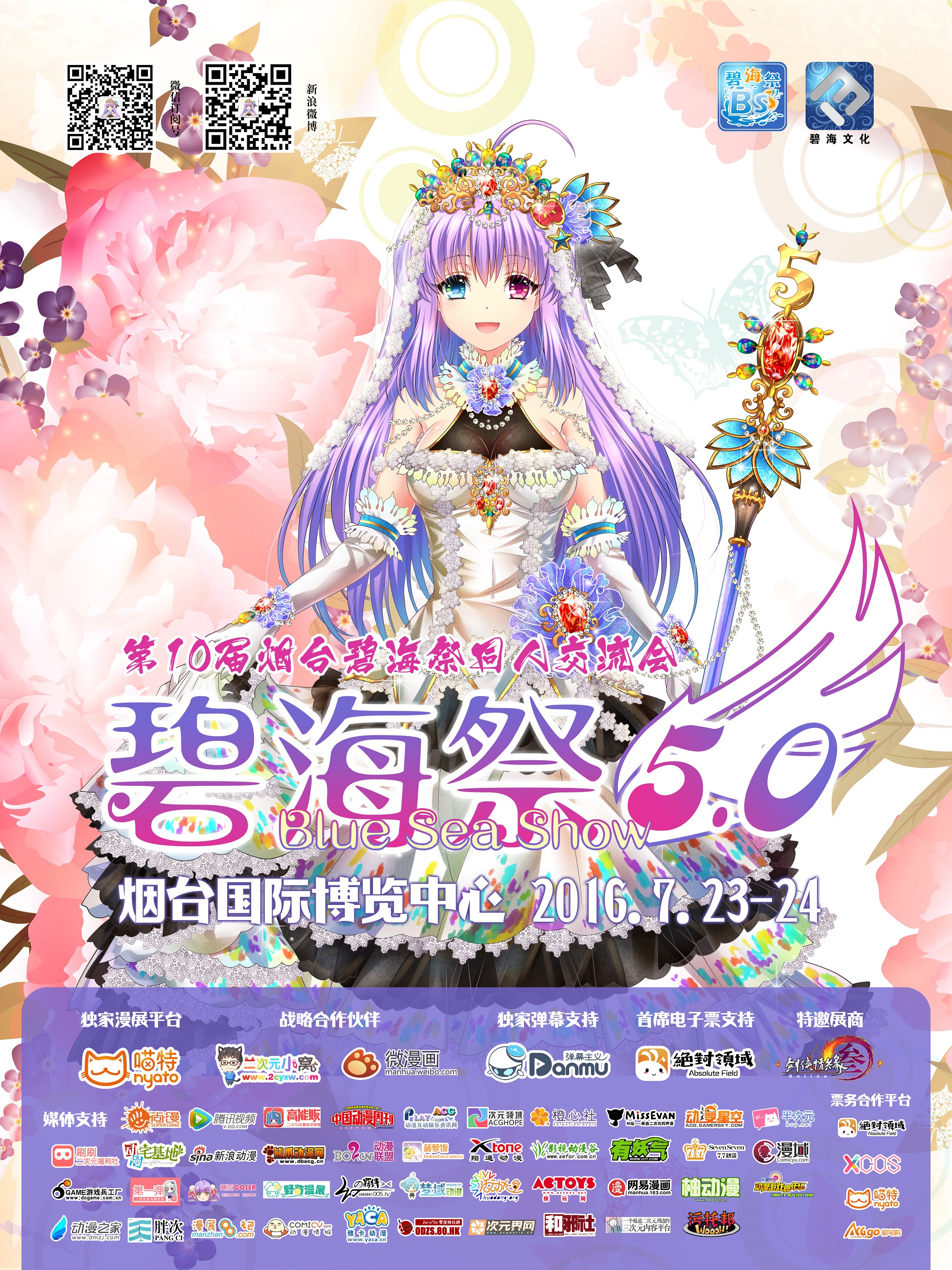 山东烟台碧海祭BSS5.0——最后倒计时！