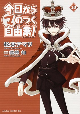 漫画《今天开始魔之自由业!》完结 资讯