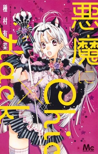 知名漫画家「种村有菜」最新作品《恶魔Chic×Hack》即将推出单行本